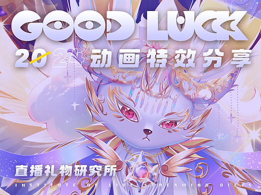 直播礼物研究所｜案例分享 2024