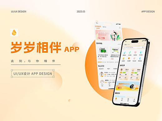 岁岁相伴 APP界面设计