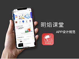 明焰課堂APP設(shè)計規(guī)范