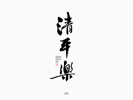 字体