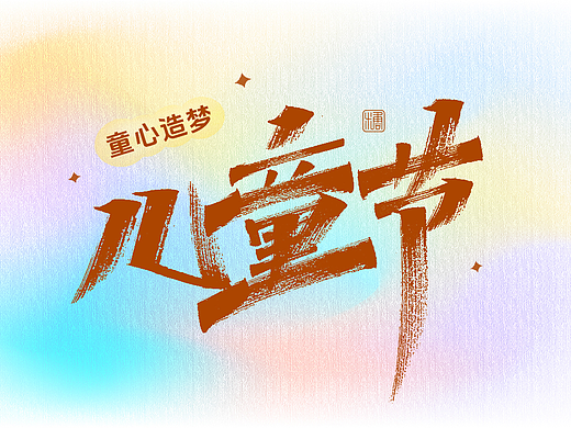 手写丨儿童节快乐