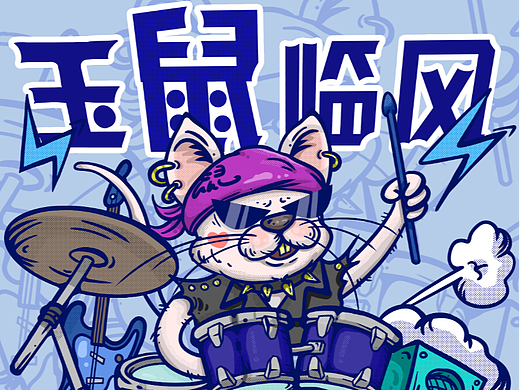 十二生肖系列插画之玉鼠临风