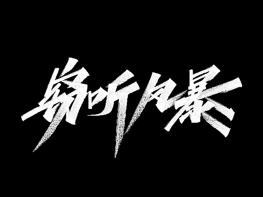 10月手写