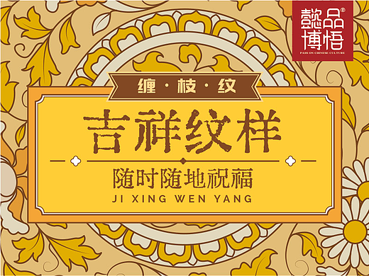 【中国纹样】缠枝纹 - 吉祥纹样，随时随地的祝福 