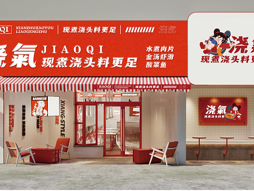 浇气餐饮品牌 | Hangbrand航品牌