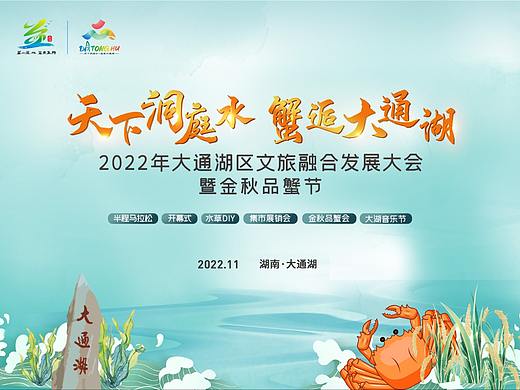 2022益阳大通湖区文旅融合发展大佬暨金秋品蟹节（个人主页-ZNjY3NjkwMTI=） - 宣传物料 - 站酷设计师单击炫亚原创素材 - 站酷ZCOOL