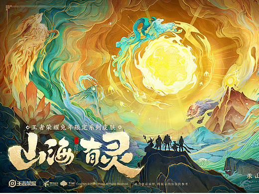 《王者荣耀》兔年限定皮肤CG《山海有灵》