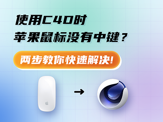 两个步骤教你解决使用C4D软件时，苹果鼠标没有中键的问题