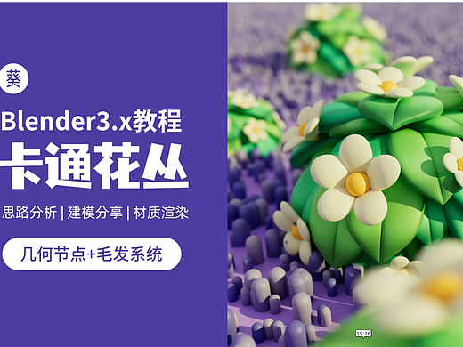 Blender零基础打卡教程-卡通花丛