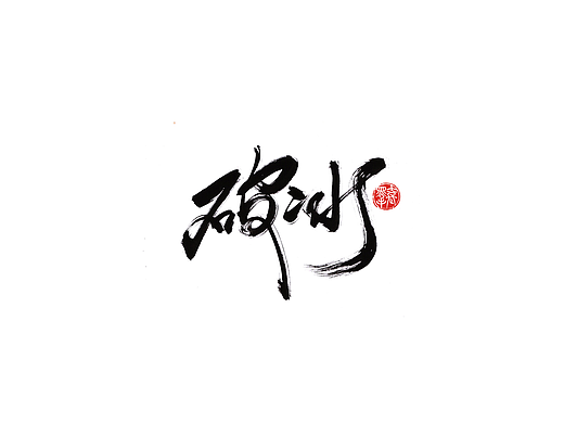 手写字 · 《破冰》
