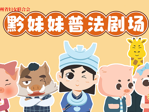 《黔妹妹普法剧场》MG剧集动画—《儿童预防性侵教育》