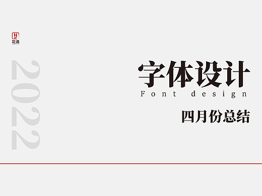 2022年4月份 | 字体设计 精选 [24例]