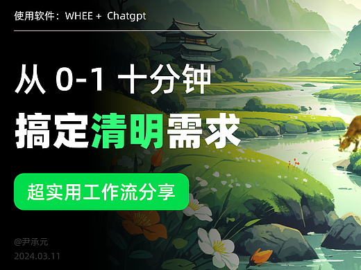 从 0-1 十分钟搞定清明需求