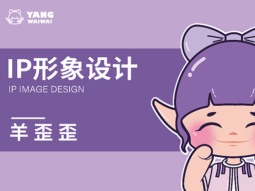 羊歪歪IP人物设计