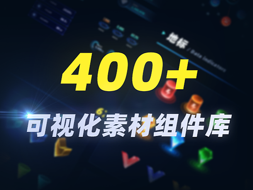 400+可视化素材组件库