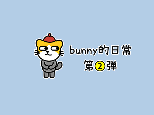 bunny的日常第2弹