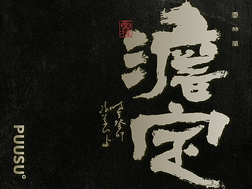 手写书法字形丨伍拾陆