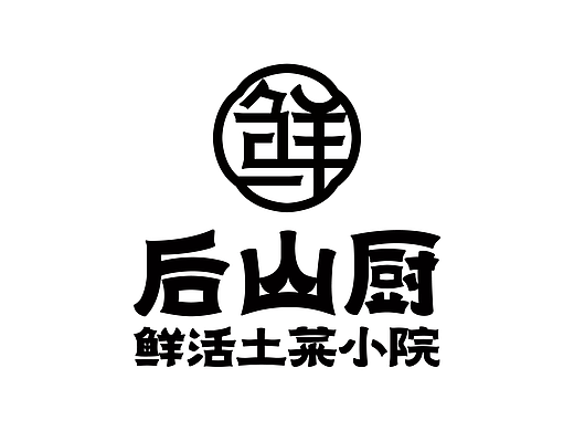后山廚鮮活土菜小院（個(gè)人主頁(yè)-ZNjc3MjQ3MzI=） - 品牌 - 站酷設(shè)計(jì)師標(biāo)星立藝品牌設(shè)計(jì)原創(chuàng)素材 - 站酷ZCOOL