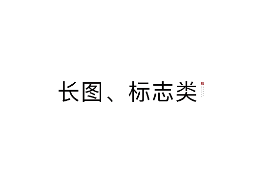 地产长图 LOGO设计