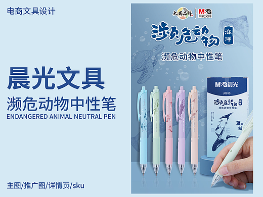 晨光文具濒危动物海洋中性笔 电商设计 主图 详情 sku