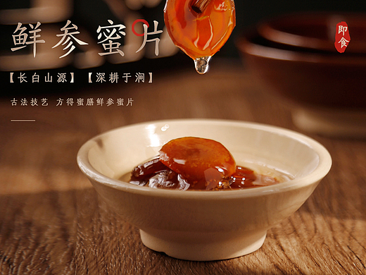 淘宝详情页—人参蜜片