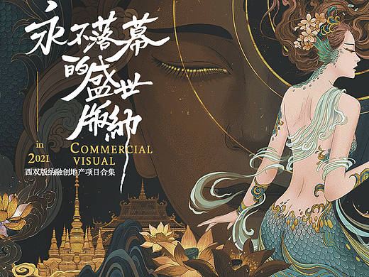永不落幕的盛世版纳（上）—鸣川插画团队项目合集 