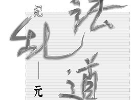 字体练习