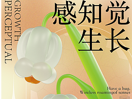 《感知觉生长》