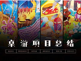 上半年桌游及拼图项目总结