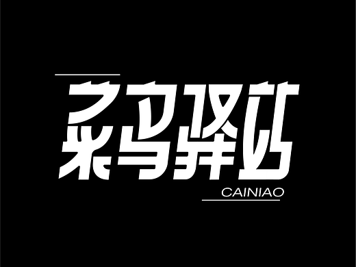 字体设计｜菜鸟驿站