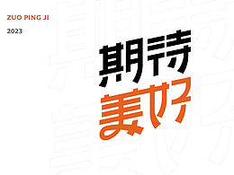 干个饭丨练个字