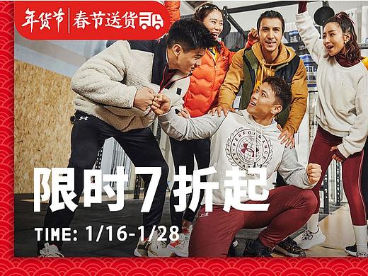 安德玛-年货节/春节不打烊页面跑图效果图