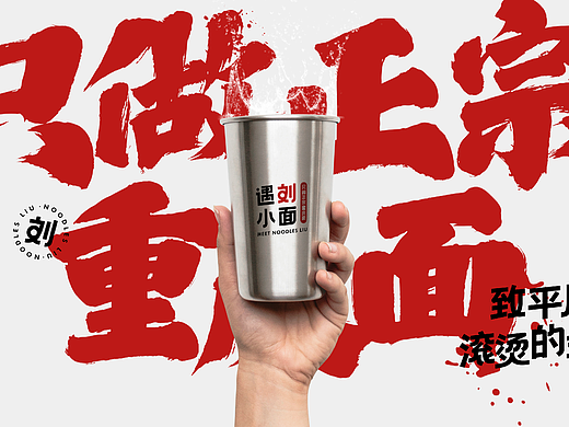 遇·刘小面丨只做正宗重庆面