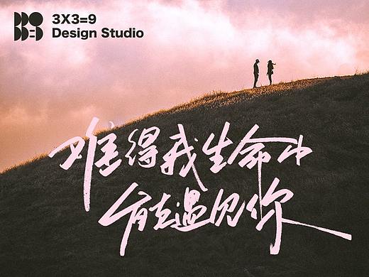 手写字 · 遇见你幸运无比
