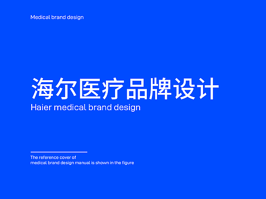 海尔医疗品牌设计