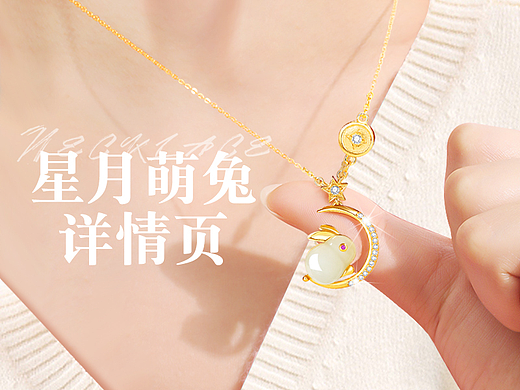 星月萌兔首饰详情页