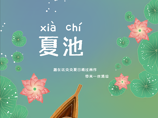 夏池（个人主页-ZNjA2OTExNTI=） - 商业插画 - 站酷设计师大Q娃原创素材 - 站酷ZCOOL