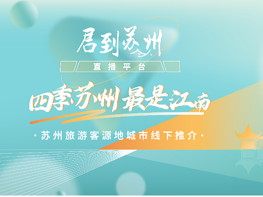 苏州文旅直播间主视觉及延展