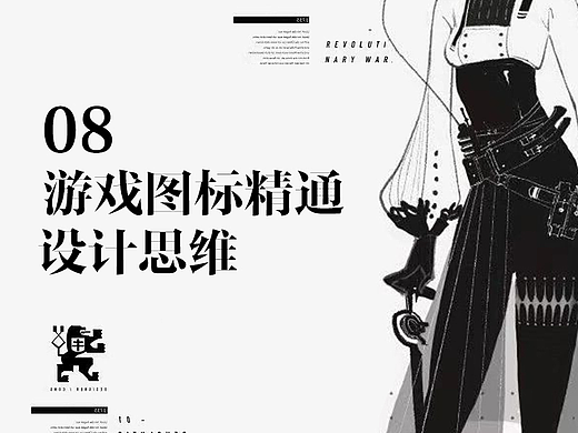 游戏图标精通—设计思维