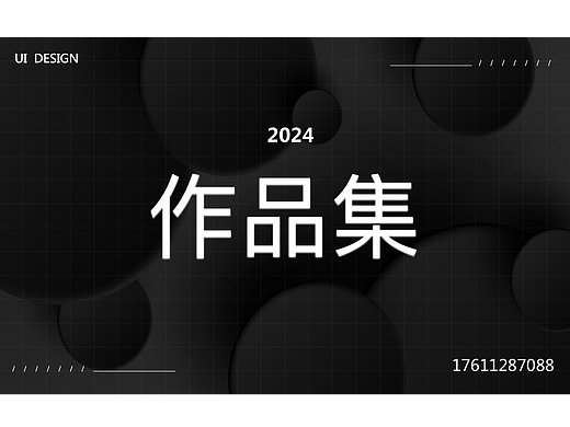2024·作品集
