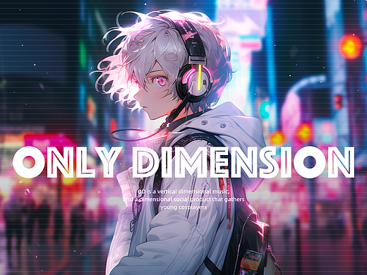 OD | 一款垂直次元的音乐社交产品