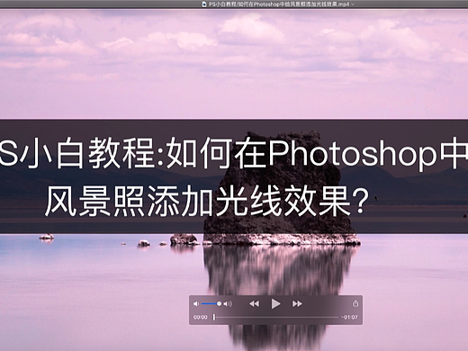 PS小白教程:如何在Photoshop中给风景照添加光线效果？