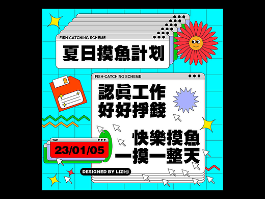 第21天打卡 孟菲斯風(fēng)（個人主頁-ZNjM1Njc5MzY=） - 海報 - 站酷設(shè)計師愛睡懶覺的小喵原創(chuàng)素材 - 站酷ZCOOL