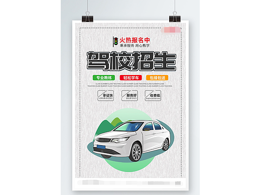 驾校招生海报