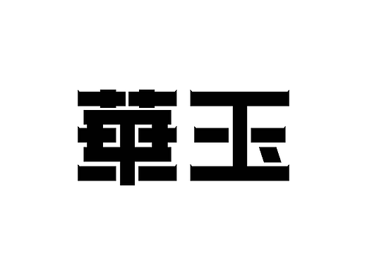 【第二天】RUD的字體臨?。▊€人主頁-ZNjIwNjM5NTI=） - 字體/字形 - 站酷設(shè)計(jì)師Rudboi原創(chuàng)素材 - 站酷ZCOOL