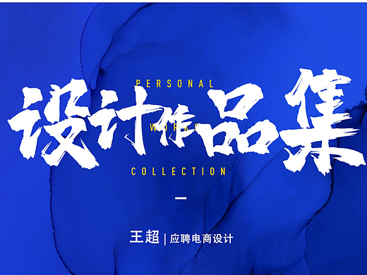 个人作品集