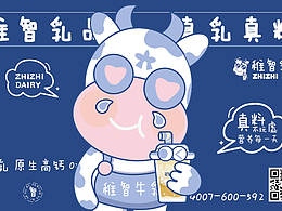 【稚智乳品】 牛乳饮品餐饮品牌设计
