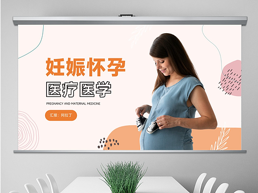 免费PPT模板！妇产科怀孕妊娠孕妇母婴医疗医学PPT模板