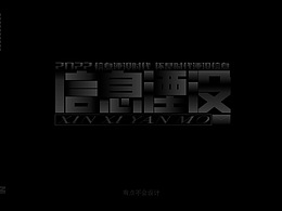 字体设计--信息湮没