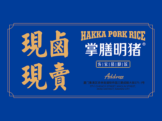 餐饮品牌设计 | 客家猪脚饭品牌设计